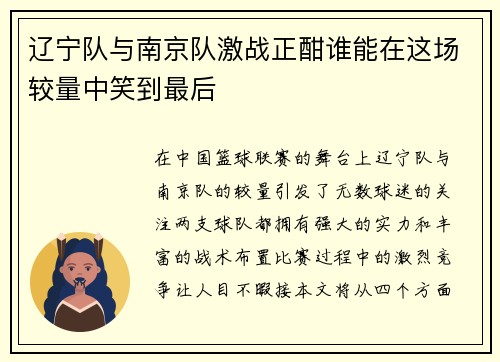 辽宁队与南京队激战正酣谁能在这场较量中笑到最后
