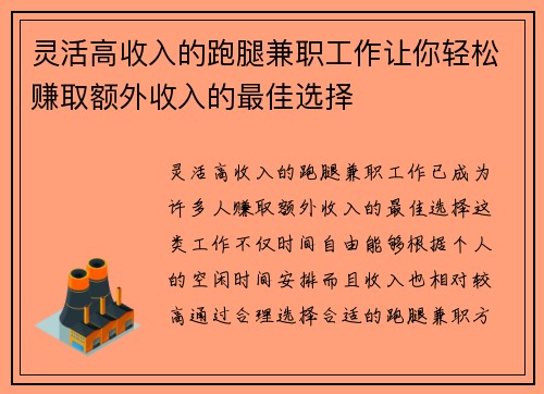 灵活高收入的跑腿兼职工作让你轻松赚取额外收入的最佳选择
