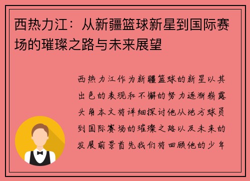 西热力江：从新疆篮球新星到国际赛场的璀璨之路与未来展望