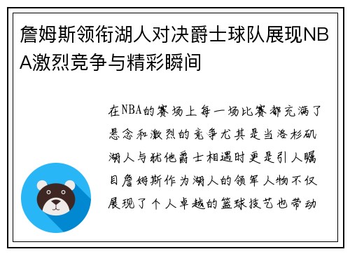 詹姆斯领衔湖人对决爵士球队展现NBA激烈竞争与精彩瞬间