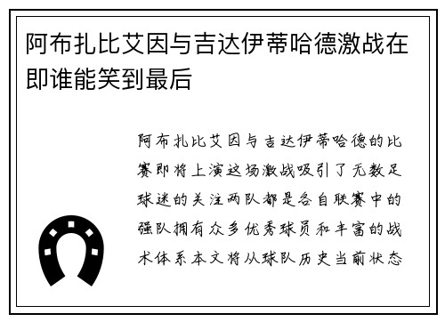 阿布扎比艾因与吉达伊蒂哈德激战在即谁能笑到最后