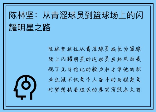 陈林坚：从青涩球员到篮球场上的闪耀明星之路