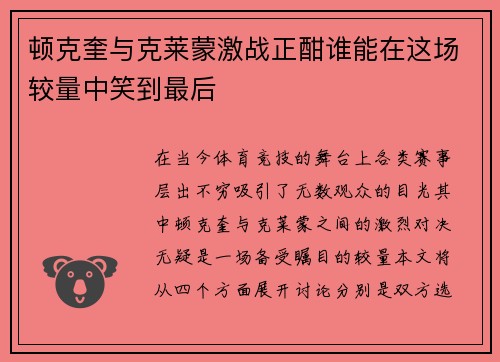 顿克奎与克莱蒙激战正酣谁能在这场较量中笑到最后