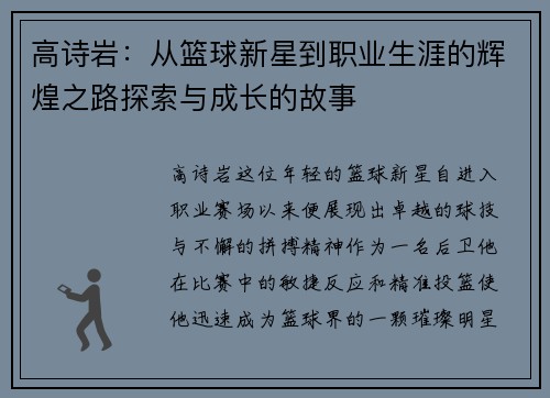 高诗岩：从篮球新星到职业生涯的辉煌之路探索与成长的故事