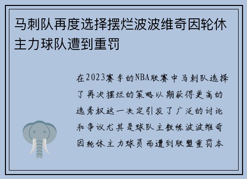 马刺队再度选择摆烂波波维奇因轮休主力球队遭到重罚