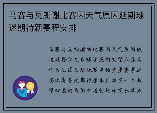 马赛与瓦朗谢比赛因天气原因延期球迷期待新赛程安排
