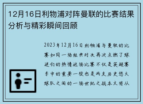 12月16日利物浦对阵曼联的比赛结果分析与精彩瞬间回顾