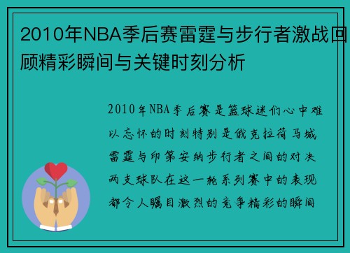 2010年NBA季后赛雷霆与步行者激战回顾精彩瞬间与关键时刻分析