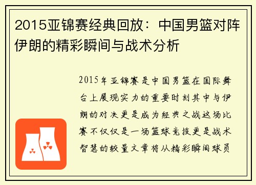 2015亚锦赛经典回放：中国男篮对阵伊朗的精彩瞬间与战术分析