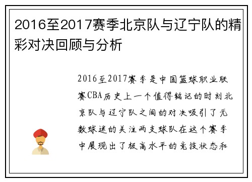 2016至2017赛季北京队与辽宁队的精彩对决回顾与分析