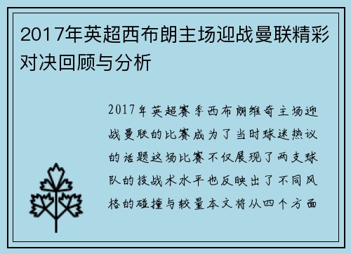 2017年英超西布朗主场迎战曼联精彩对决回顾与分析