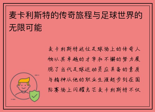 麦卡利斯特的传奇旅程与足球世界的无限可能