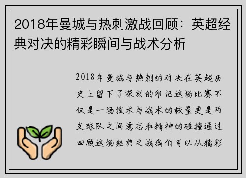 2018年曼城与热刺激战回顾：英超经典对决的精彩瞬间与战术分析