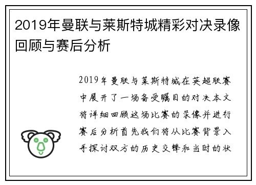 2019年曼联与莱斯特城精彩对决录像回顾与赛后分析