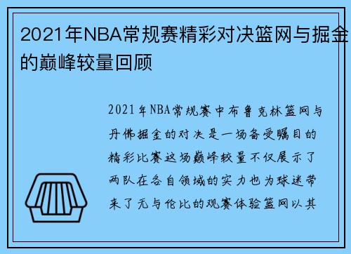 2021年NBA常规赛精彩对决篮网与掘金的巅峰较量回顾