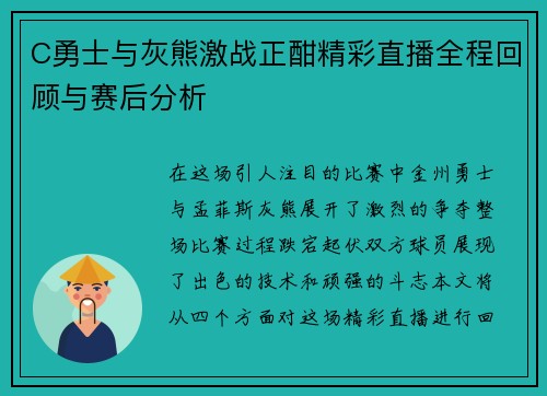 C勇士与灰熊激战正酣精彩直播全程回顾与赛后分析
