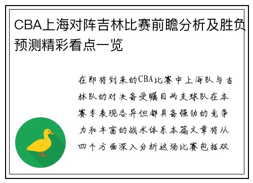 CBA上海对阵吉林比赛前瞻分析及胜负预测精彩看点一览