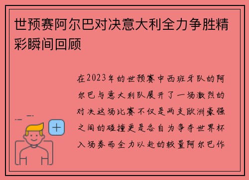 世预赛阿尔巴对决意大利全力争胜精彩瞬间回顾