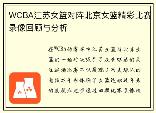WCBA江苏女篮对阵北京女篮精彩比赛录像回顾与分析