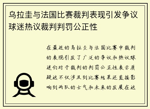 乌拉圭与法国比赛裁判表现引发争议球迷热议裁判判罚公正性