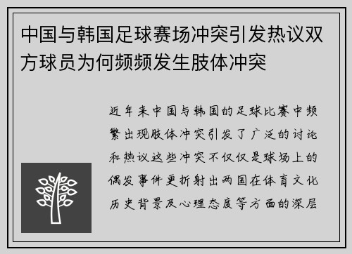 中国与韩国足球赛场冲突引发热议双方球员为何频频发生肢体冲突