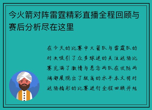今火箭对阵雷霆精彩直播全程回顾与赛后分析尽在这里