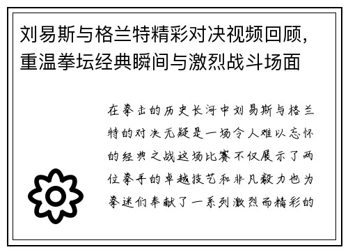 刘易斯与格兰特精彩对决视频回顾，重温拳坛经典瞬间与激烈战斗场面