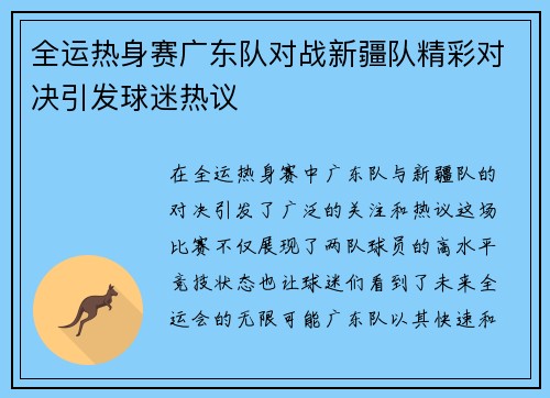 全运热身赛广东队对战新疆队精彩对决引发球迷热议