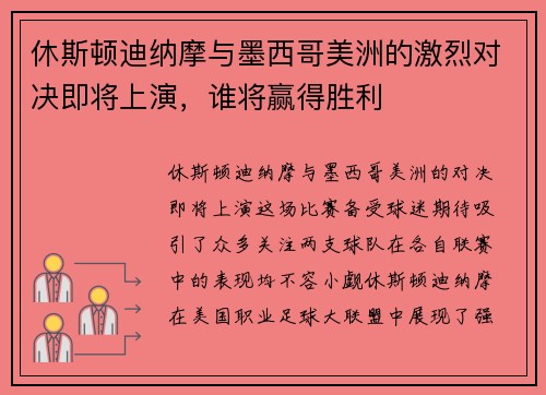 休斯顿迪纳摩与墨西哥美洲的激烈对决即将上演，谁将赢得胜利