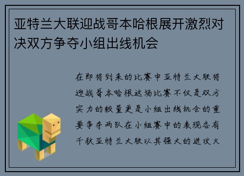 亚特兰大联迎战哥本哈根展开激烈对决双方争夺小组出线机会