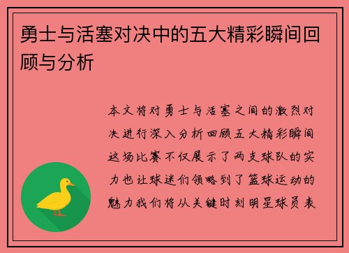 勇士与活塞对决中的五大精彩瞬间回顾与分析
