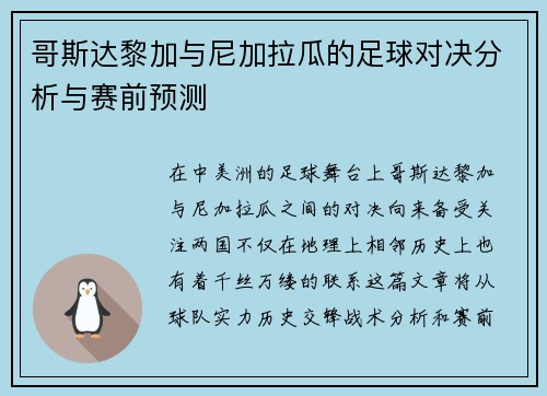哥斯达黎加与尼加拉瓜的足球对决分析与赛前预测