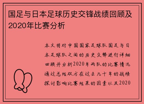 国足与日本足球历史交锋战绩回顾及2020年比赛分析