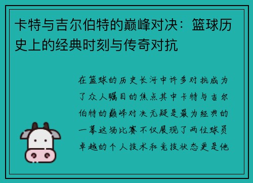 卡特与吉尔伯特的巅峰对决：篮球历史上的经典时刻与传奇对抗