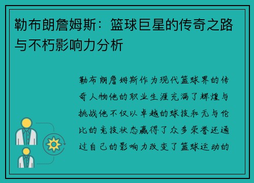 勒布朗詹姆斯：篮球巨星的传奇之路与不朽影响力分析