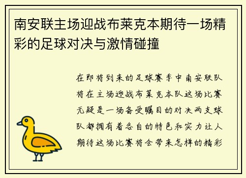 南安联主场迎战布莱克本期待一场精彩的足球对决与激情碰撞