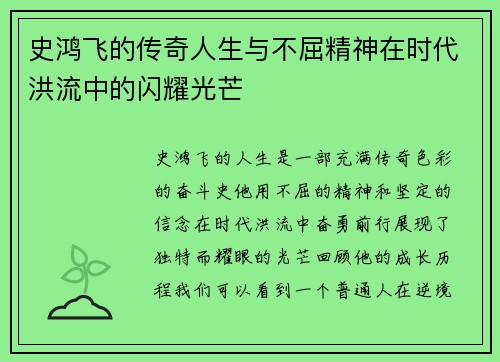 史鸿飞的传奇人生与不屈精神在时代洪流中的闪耀光芒