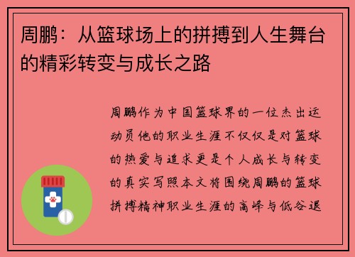 周鹏：从篮球场上的拼搏到人生舞台的精彩转变与成长之路