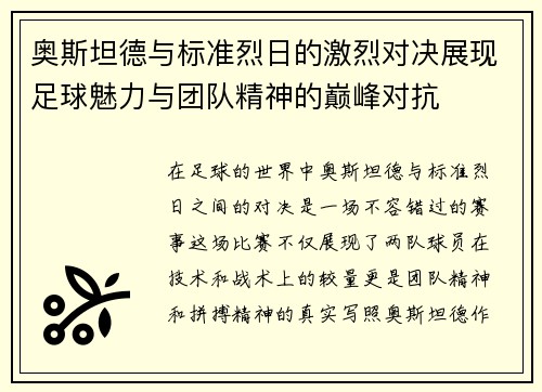 奥斯坦德与标准烈日的激烈对决展现足球魅力与团队精神的巅峰对抗