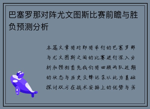 巴塞罗那对阵尤文图斯比赛前瞻与胜负预测分析