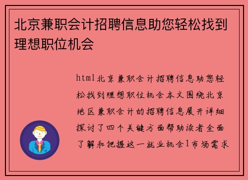 北京兼职会计招聘信息助您轻松找到理想职位机会