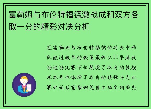 富勒姆与布伦特福德激战成和双方各取一分的精彩对决分析