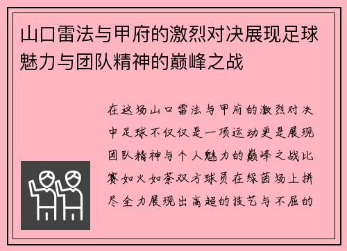 山口雷法与甲府的激烈对决展现足球魅力与团队精神的巅峰之战