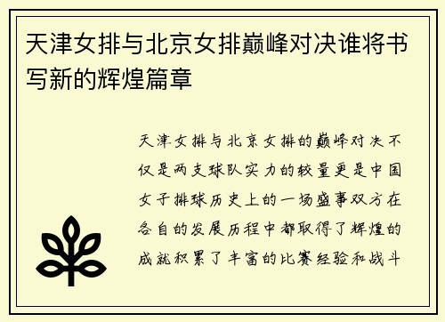 天津女排与北京女排巅峰对决谁将书写新的辉煌篇章