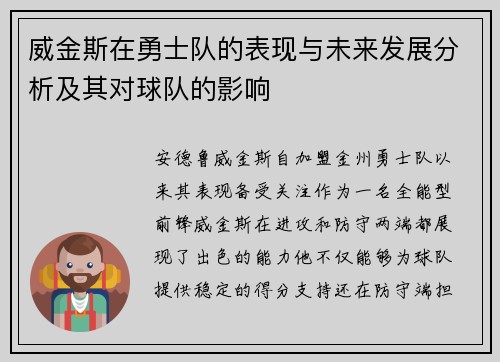 威金斯在勇士队的表现与未来发展分析及其对球队的影响