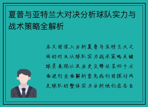 夏普与亚特兰大对决分析球队实力与战术策略全解析