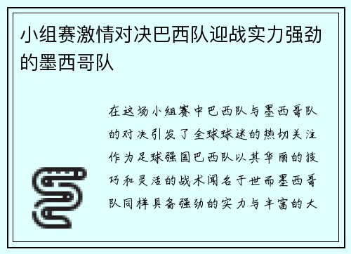 小组赛激情对决巴西队迎战实力强劲的墨西哥队