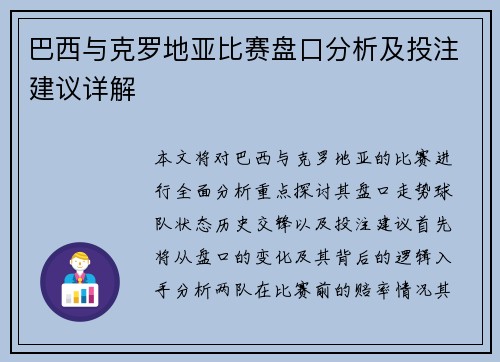 巴西与克罗地亚比赛盘口分析及投注建议详解