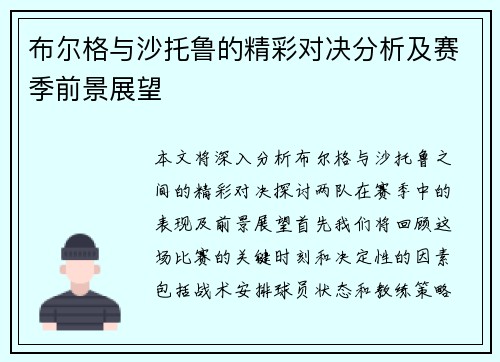 布尔格与沙托鲁的精彩对决分析及赛季前景展望