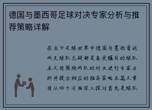 德国与墨西哥足球对决专家分析与推荐策略详解